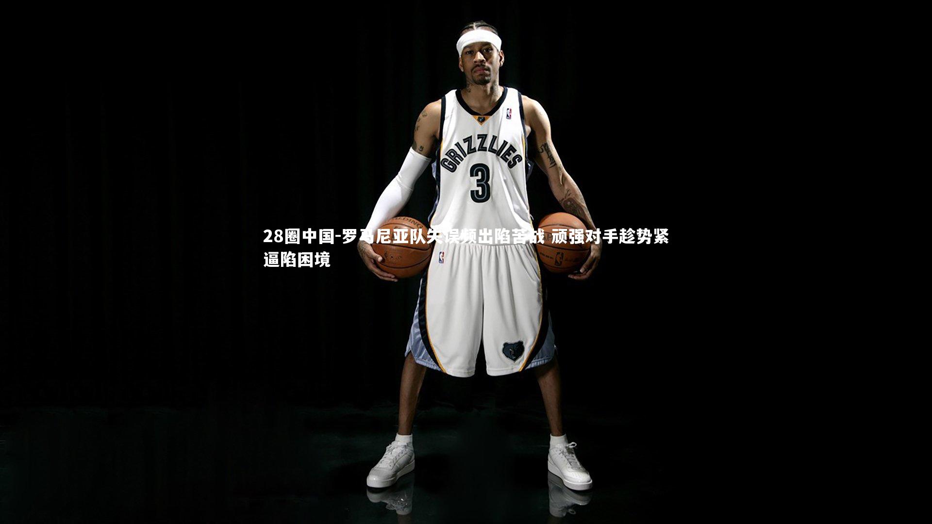 罗马尼亚队失误频出陷苦战 顽强对手趁势紧逼陷困境