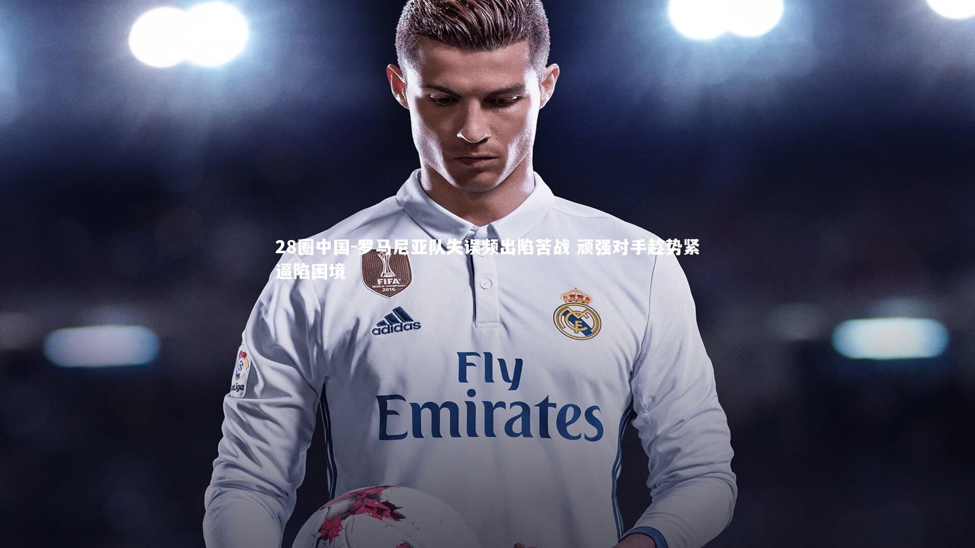 罗马尼亚队失误频出陷苦战 顽强对手趁势紧逼陷困境